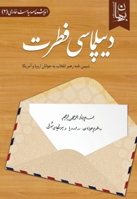 دیپلماسی فطرت